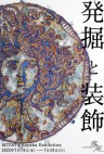 『宮田彩加展 発掘と装飾』